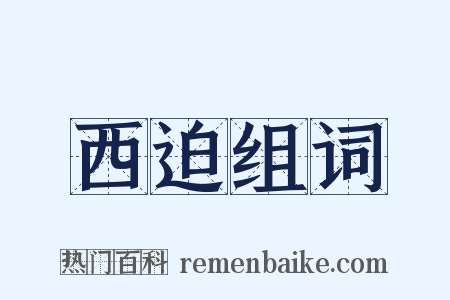 西迫组词是什么意思的图片